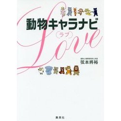 動物キャラナビ「ラブ」 [単行本]