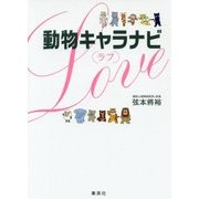動物キャラナビ「ラブ」 [単行本]