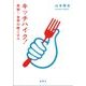 キッチハイク!突撃!世界の晩ごはん [単行本]