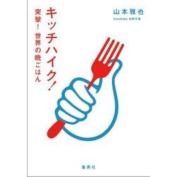 キッチハイク!突撃!世界の晩ごはん [単行本]