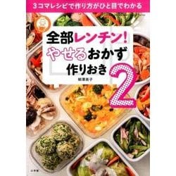 全部レンチン！ やせるおかず 作りおき2－3コマレシピで作り方がひと目でわかる [ムックその他]