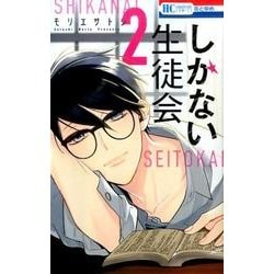しかない生徒会 2（花とゆめCOMICS） [コミック]