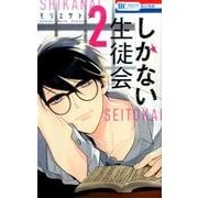 しかない生徒会 2（花とゆめCOMICS） [コミック]