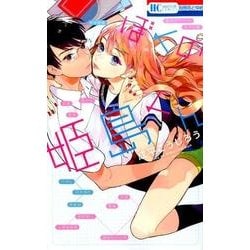 ぼくの姫島くん（花とゆめCOMICS） [コミック]