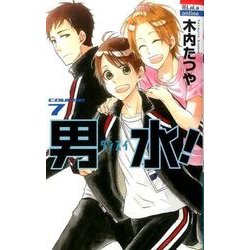 男水! 7（花とゆめCOMICS） [コミック]