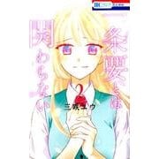 一条要とは関わらない 2（花とゆめCOMICS） [コミック]