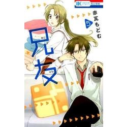 兄友 5（花とゆめCOMICS） [コミック]