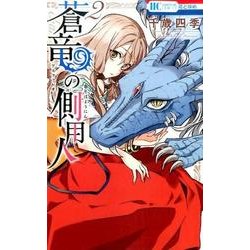 蒼竜の側用人 2(花とゆめコミックス) [コミック]