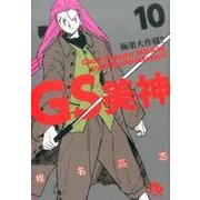 GS美神 極楽大作戦！！<１０>(コミック文庫（青年）) [文庫]
