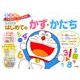 ドラえもん はじめてのかず・かたち 2・3・4歳－ドラえもんと やってみよう！(知育ドリル) [全集叢書]