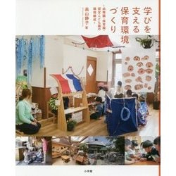 学びを支える保育環境づくり―幼稚園・保育園・認定こども園の環境構成 [単行本]