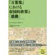 『万葉集』における帝国的世界と「感動」 [単行本]