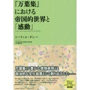 『万葉集』における帝国的世界と「感動」 [単行本]