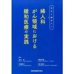 今すぐ始めたい婦人科がん領域における緩和医療の実践 [単行本]