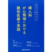 今すぐ始めたい婦人科がん領域における緩和医療の実践 [単行本]