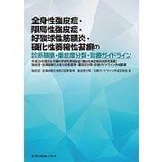 全身性強皮症・限局性強皮症・好酸球性筋膜炎・硬化性萎縮性苔癬 [単行本]