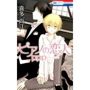 ピアノの恋人ppp（花とゆめCOMICS） [コミック]