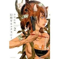 幻想ギネコクラシー 2 [コミック]