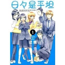 日々是平坦 1 [コミック]