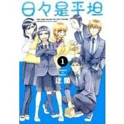 日々是平坦 1 [コミック]