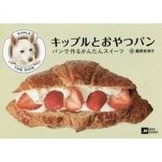 キップルとおやつパン―パンで作るかんたんスイーツ [単行本]