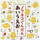 ノラネコぐんだん あいうえお(コドモエのえほん) [絵本]