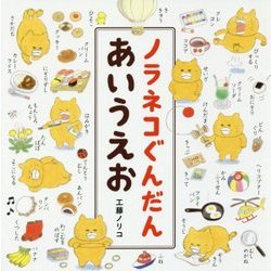ノラネコぐんだん あいうえお(コドモエのえほん) [絵本]