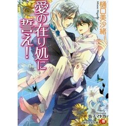愛の在り処に誓え!(白泉社花丸文庫) [文庫]