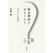 歴史探索のおもしろさ―近世の人々の歴史観(和泉選書) [全集叢書]