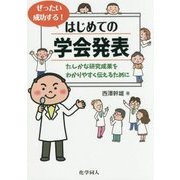 ぜったい成功する!はじめての学会発表―たしかな研究成果をわかりやすく伝えるために [単行本]