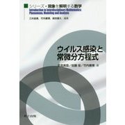 ウイルス感染と常微分方程式(シリーズ・現象を解明する数学) [全集叢書]