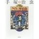 こけし探偵局(手塚治虫カラー作品選集) [コミック]