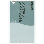 なぜ、残業はなくならないのか(祥伝社新書) [新書]
