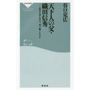 天下人の父・織田信秀―信長は何を学び、受け継いだのか(祥伝社新書) [新書]