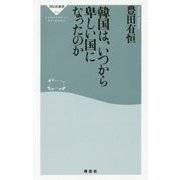 韓国は、いつから卑しい国になったのか(祥伝社新書) [新書]
