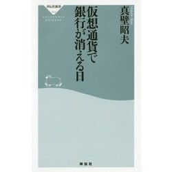 仮想通貨で銀行が消える日(祥伝社新書) [新書]