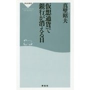 仮想通貨で銀行が消える日(祥伝社新書) [新書]