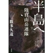 半島へ―陸自山岳連隊 [単行本]