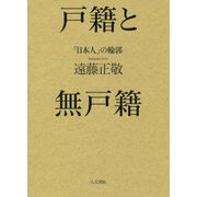 戸籍と無戸籍―「日本人」の輪郭 [単行本]