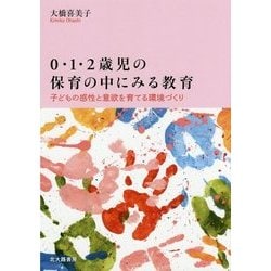 0・1・2歳児の保育の中にみる教育―子どもの感性と意欲を育てる環境づくり [単行本]