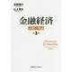 金融経済―実際と理論 第3版 [単行本]