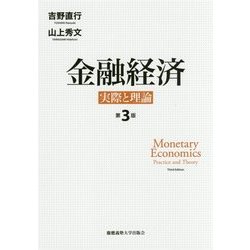 金融経済―実際と理論 第3版 [単行本]