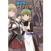 異世界でアイテムコレクター〈3〉(MORNING STAR BOOKS) [単行本]