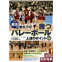 部活で差がつく!勝つバレーボール―上達のポイント60(コツがわかる本!) [単行本]