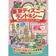 子どもと行く!東京ディズニーランド&シー―安心口コミ!マル得ファミリーガイド [単行本]