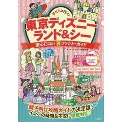 子どもと行く!東京ディズニーランド&シー―安心口コミ!マル得ファミリーガイド [単行本]