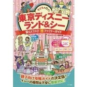 子どもと行く!東京ディズニーランド&シー―安心口コミ!マル得ファミリーガイド [単行本]