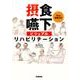 摂食・嚥下ビジュアルリハビリテーション [単行本]