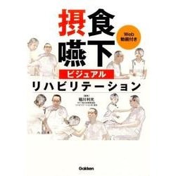 摂食・嚥下ビジュアルリハビリテーション [単行本]