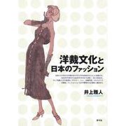 洋裁文化と日本のファッション [単行本]